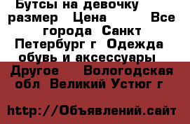 Бутсы на девочку 25-26 размер › Цена ­ 700 - Все города, Санкт-Петербург г. Одежда, обувь и аксессуары » Другое   . Вологодская обл.,Великий Устюг г.